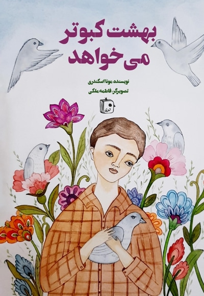 بهشت کبوتر می خواهد